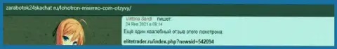 Отзыв, оставленный жертвой противозаконных манипуляций Миксерео, под обзором этой компании