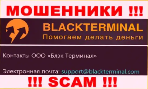 Лучше не связываться с интернет разводилами Black Terminal, даже через их адрес электронной почты - жулики