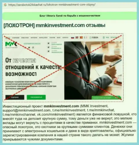 Вы можете попасть в капкан интернет-ворюг ММКInvestment - БУДЬТЕ БДИТЕЛЬНЫ