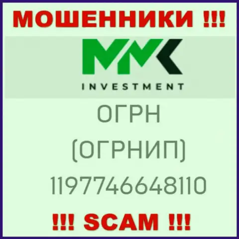 Будьте очень осторожны, наличие регистрационного номера у компании ММКInvestment Com (1197746648110) может оказаться уловкой