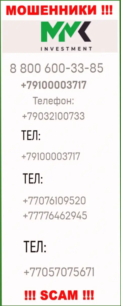 Мошенники из конторы ММКInvestment Com звонят и раскручивают на деньги людей с разных номеров телефона