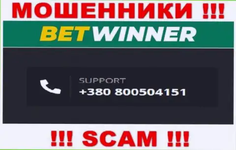 Жулье из организации Bet Winner промышляют облапошиванием людей, звоня с разных номеров телефона, БУДЬТЕ КРАЙНЕ ОСТОРОЖНЫ