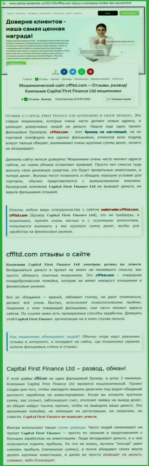 БУДЬТЕ БДИТЕЛЬНЫ !!! Capital First Finance ЛОХОТРОНЯТ РЕАЛЬНЫХ КЛИЕНТОВ - это обзор противозаконных действий компании