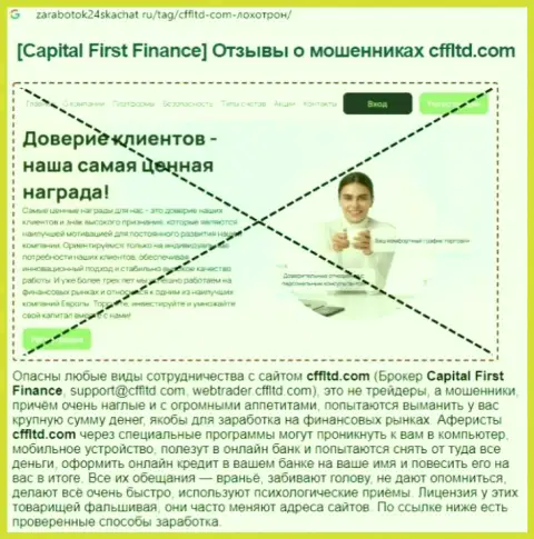 CFFLtd - это РАЗВОДНЯК ! Отзыв автора статьи с обзором