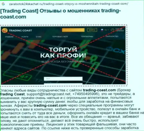 Скорее выводите вклады из организации Trading Coast - РАЗВОДЯТ ! (обзор деятельности internet ворюг)