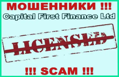 Capital First Finance - это МОШЕННИКИ !!! Не имеют разрешение на осуществление своей деятельности