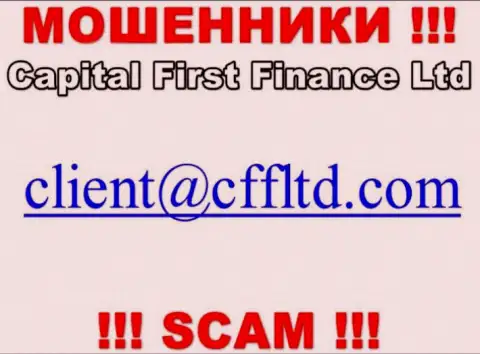 Адрес электронной почты internet мошенников CFFLtd Com, который они показали на своем официальном сайте