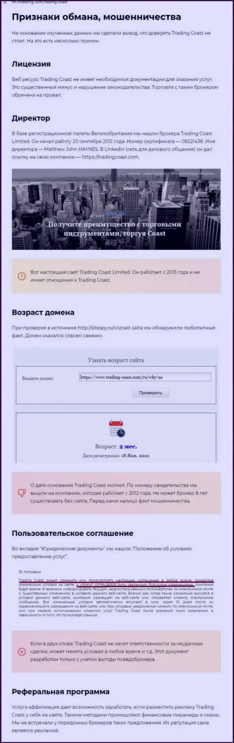 Реальные клиенты Trading Coast оказались пострадавшими от работы с данной организацией (обзор)