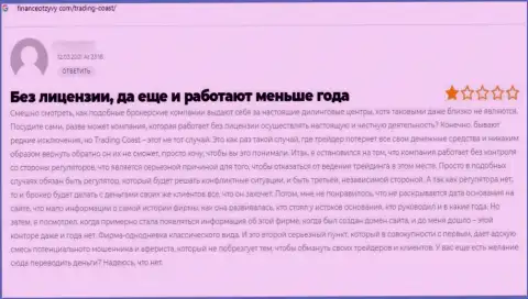 Автор приведенного отзыва из первых рук написал, что организация Трейдинг Коаст - это МОШЕННИКИ !!!