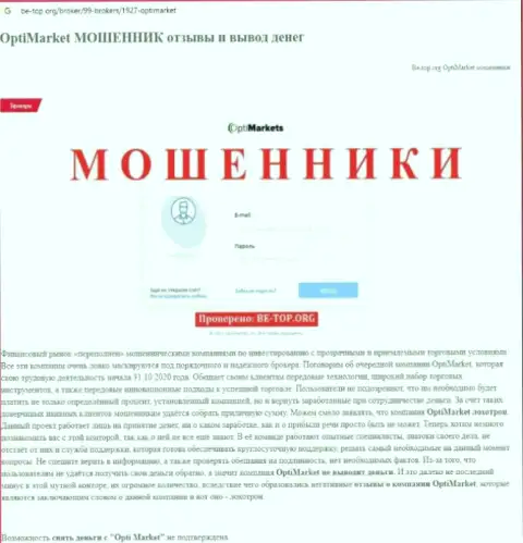 Очень опасно рисковать своими кровно нажитыми, держитесь как можно дальше от Опти Маркет (обзор компании)