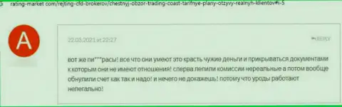 Trading Coast - это МОШЕННИКИ !!! Человек сказал, что никак не может забрать обратно денежные вложения