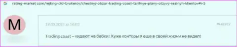 Сохраните свои средства, не взаимодействуйте с компанией Trading-Coast Com - отзыв ограбленного реального клиента