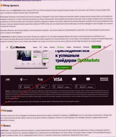 Создатель обзора деяний утверждает, что сотрудничая с организацией ОптиМаркет, вы легко можете потерять вложенные денежные средства