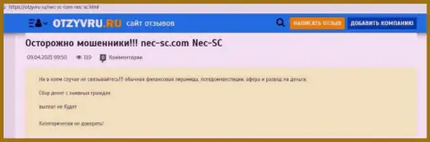 НЕС СС - это МОШЕННИКИ !!! Облапошивают клиентов (обзорная статья)