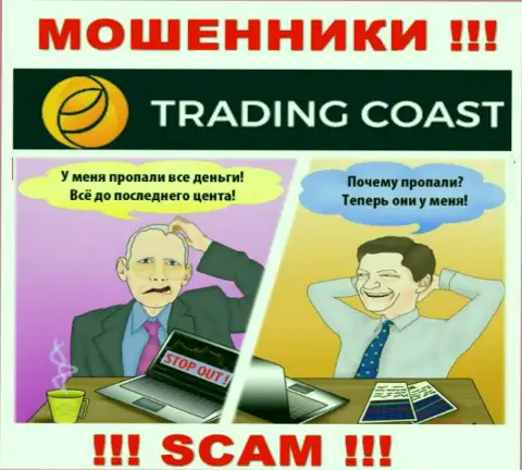 Рассказы о заоблачной прибыли, сотрудничая с брокерской компанией Trading Coast - это обман, БУДЬТЕ КРАЙНЕ ВНИМАТЕЛЬНЫ