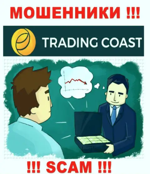 В организации Trading Coast Вас ожидает утрата и первоначального депозита и последующих денежных вложений - это МОШЕННИКИ !!!