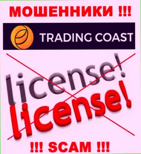 У конторы TRADING COAST LIMITED не имеется разрешения на осуществление деятельности в виде лицензии на осуществление деятельности - это ЖУЛИКИ