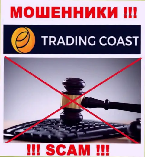 Организация Trading-Coast Com не имеет регулятора и лицензии на право осуществления деятельности