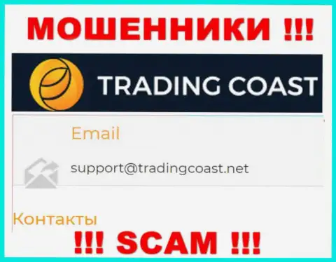 Не рекомендуем писать internet-аферистам Trading Coast на их е-майл, можно остаться без финансовых средств