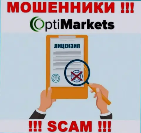 Из-за того, что у компании OptiMarket Co нет лицензии на осуществление деятельности, иметь дело с ними слишком опасно - это МОШЕННИКИ !!!