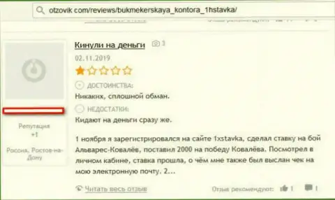 Клиент internet махинаторов 1хСтавка сообщил, что их жульническая схема функционирует успешно