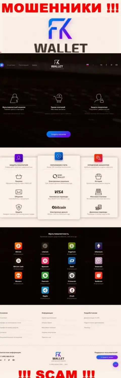 Главный веб-сервис мошенников и лохотронщиков организации FK Wallet