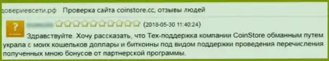 Coin Store это интернет-мошенники, денежные средства доверять не стоит, рискуете остаться с дыркой от бублика (отзыв)