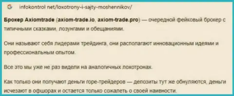 AxiomTrade жульничают и денежные вложения клиентам не отдают обратно - обзор мошеннических действий компании