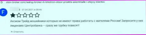 ВОРЫ AxiomTrade вложения выводить отказываются, про это пишет автор достоверного отзыва