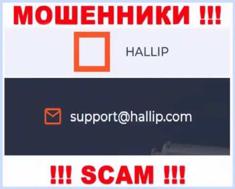 Организация Hallip - это МОШЕННИКИ !!! Не рекомендуем писать на их е-мейл !!!