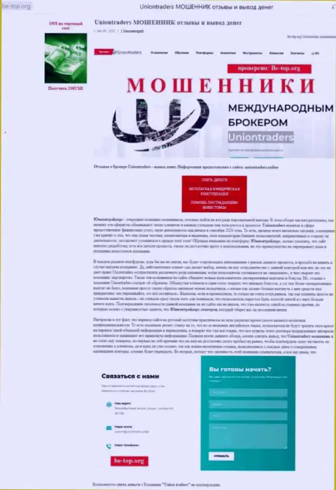 UnionTraders Online - это мошенник !!! Маскирующийся под добросовестную компанию (обзор манипуляций)