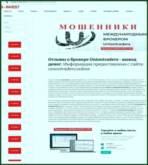 Детальный анализ и отзывы о компании Union Traders - это КИДАЛЫ (обзор мошеннических деяний)