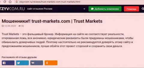 С ТрастМаркетс не сможете заработать, а совсем наоборот лишитесь депозита (обзор компании)