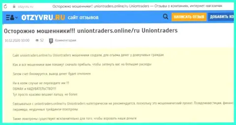 Обманутый доверчивый клиент не рекомендует связываться с конторой UnionTraders