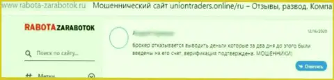 Автор данного комментария пишет, что UnionTraders - это МОШЕННИКИ !