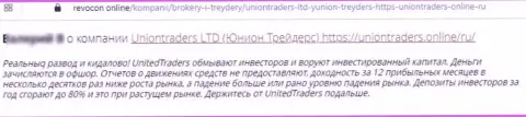 В конторе UnionTraders раскручивают реальных клиентов на финансовые средства, а после все их отжимают (высказывание)