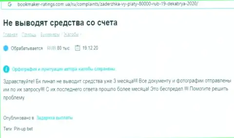 С Пин Ап Бет подзаработать денег не получится, т.к. он МОШЕННИК !!! (отзыв)