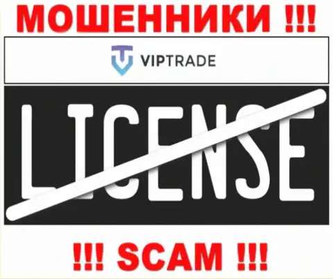 От совместного сотрудничества с VipTrade можно ожидать только утрату средств - у них нет лицензионного документа