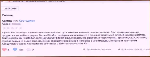 Отзыв реального клиента, у которого интернет-мошенники из конторы ООО Кастодиан похитили все его финансовые активы