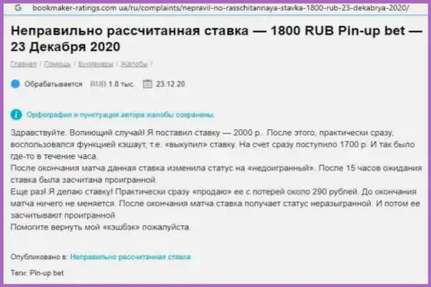 Доверчивый клиент в своем комментарии говорит про мошеннические манипуляции со стороны Pin-Up Bet