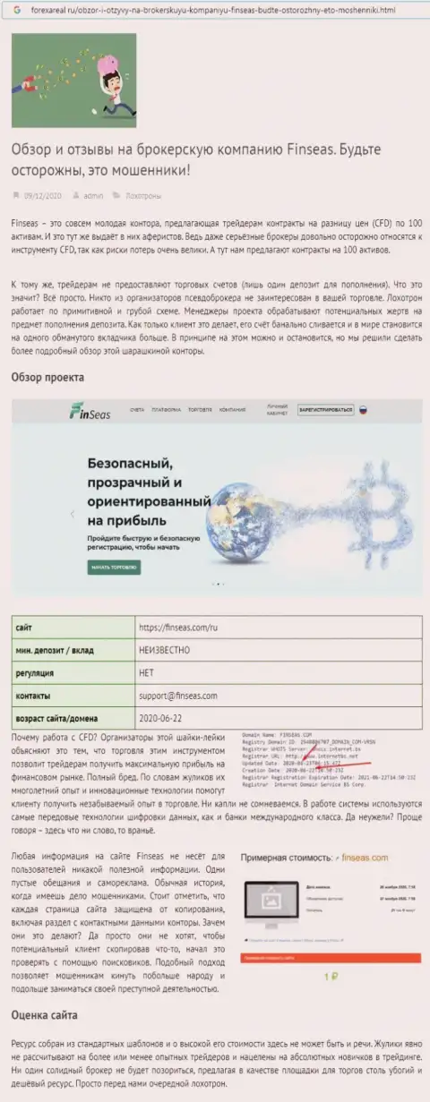 Finseas World Ltd - это ЛОХОТРОНЩИКИ !!! Обзор мошеннических комбинаций конторы и мнения пострадавших