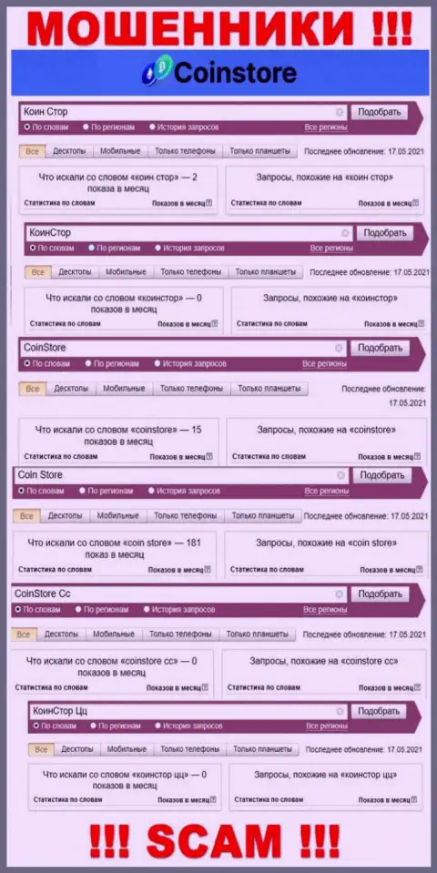 Информация по онлайн запросам мошеннической организации CoinStore в поисковиках глобальной интернет сети