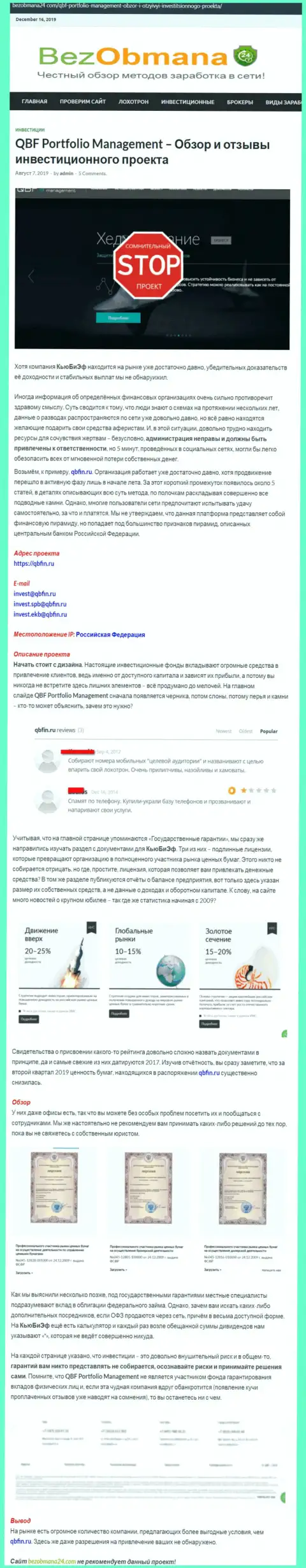 Советуем обходить QBFin десятой дорогой, с указанной компанией Вы не сможете заработать (обзорная статья)