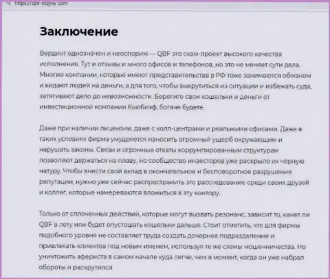 Надувательство во всемирной сети internet !!! Обзорная статья об противозаконных проделках аферистов Кью Би Эф