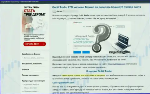 Рекомендуем обходить Qubit-Trader Com за версту, с этой конторой Вы не сможете заработать (статья с разбором