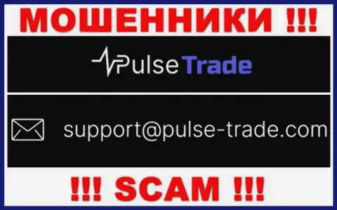 МОШЕННИКИ Pulse-Trade засветили у себя на сайте почту конторы - отправлять письмо очень опасно