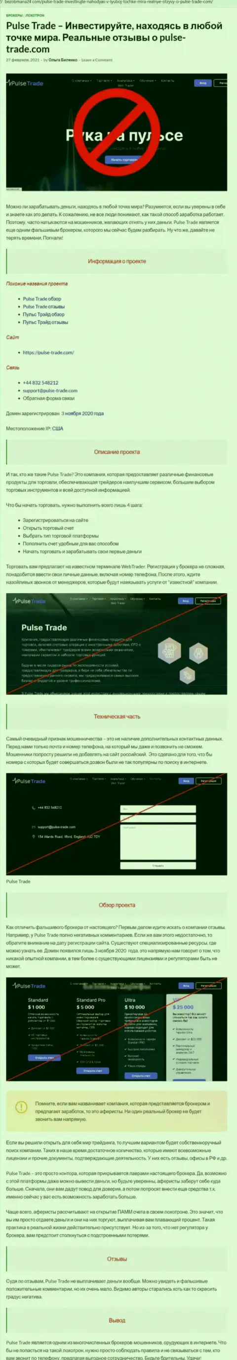 НЕ РИСКОВАННО ли работать с Пульс-Трейд ? Обзор мошеннических уловок организации