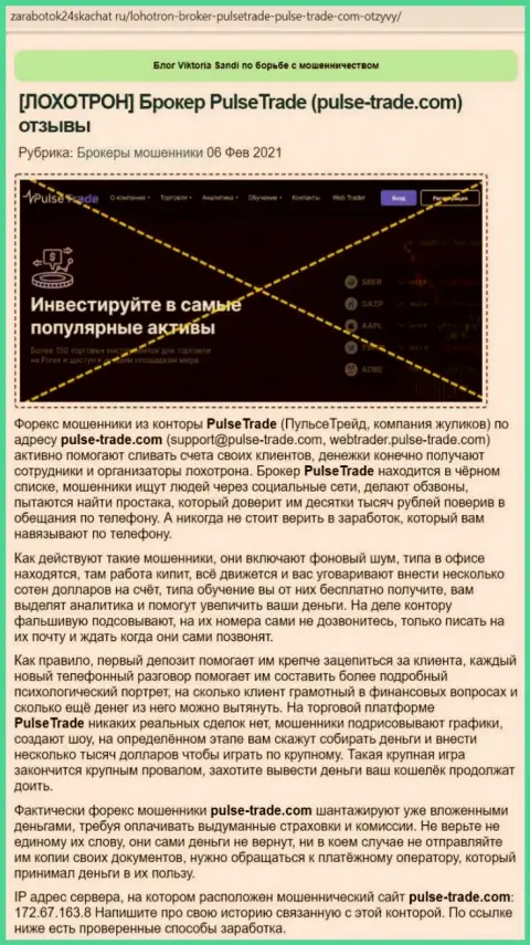 Полный разбор и достоверные отзывы о компании Pulse-Trade - это МОШЕННИКИ (обзор деятельности)