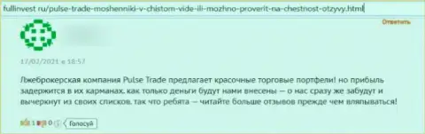 Pulse-Trade Com - это разводняк, где вложения испаряются без следа (отзыв)