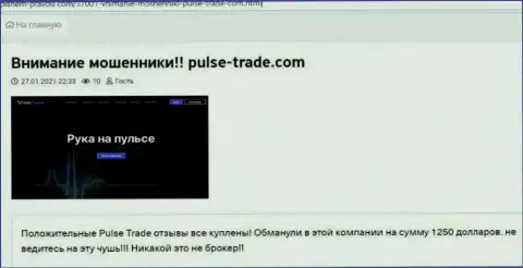 Pulse Trade вклады не возвращают обратно, поберегите свои кровные, отзыв реального клиента